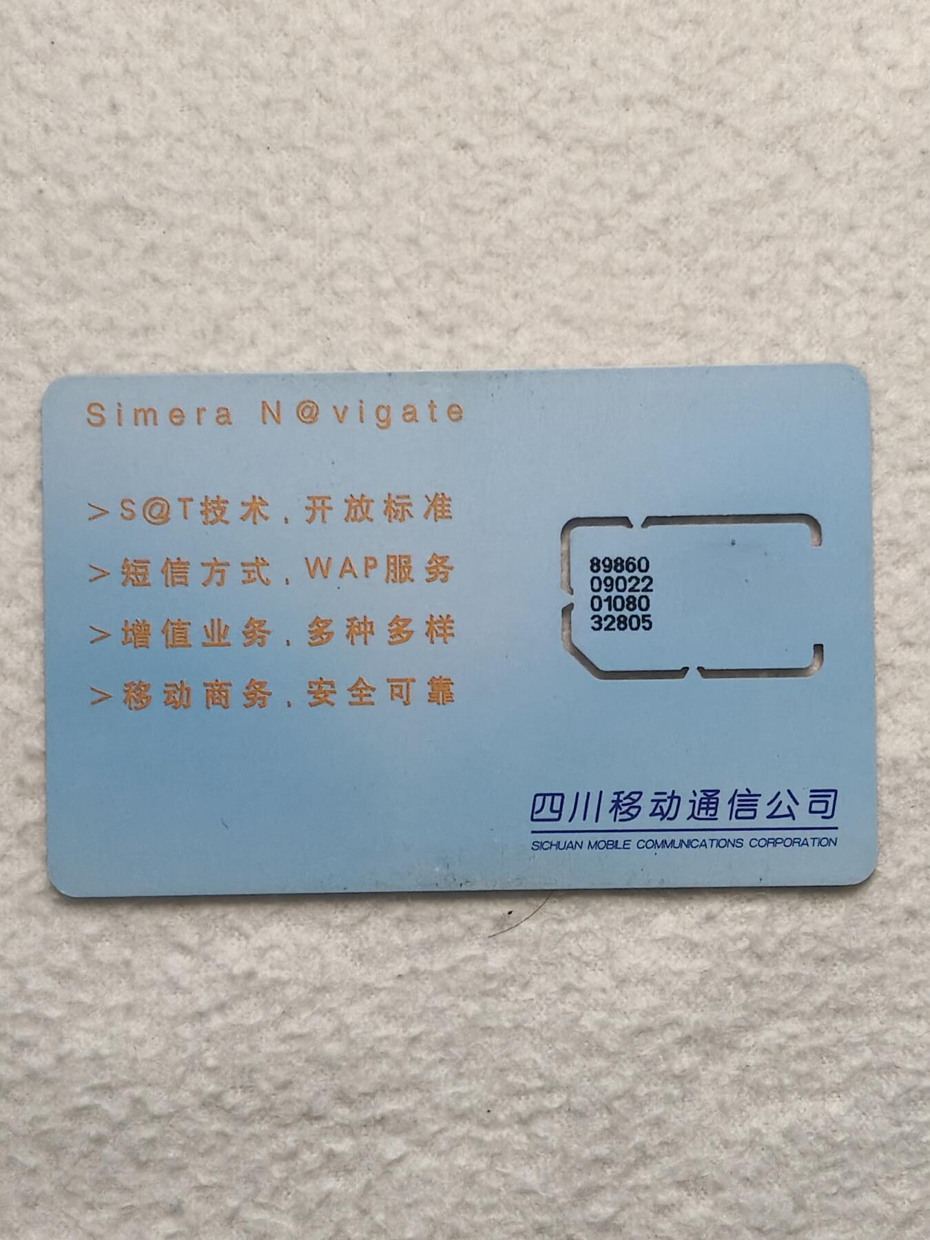 易卡拍卖第79期《手机卡专场》 四川：西梅拉（固芯）。品相如图所示！（卡友出品。爱心义拍。）
