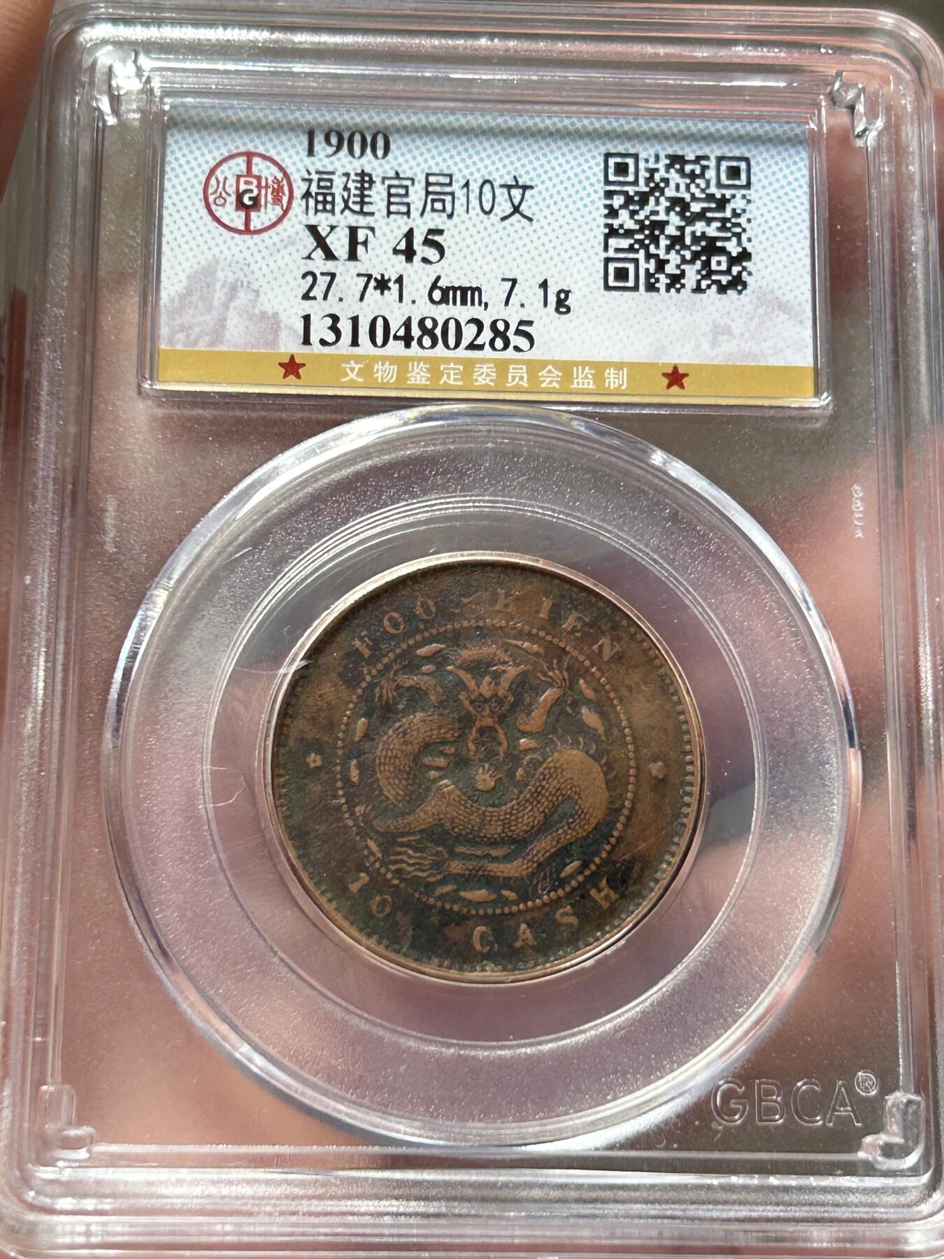 公博XF45～福建官局十文