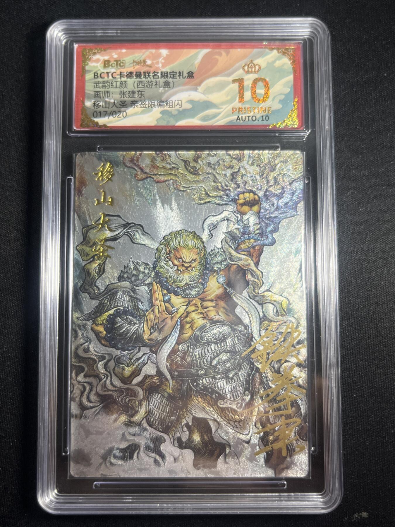 欢迎送拍、零成本上架，释放现金流，合理分配上拍卡品 【亲签17/20折光】张建东 移山大王 10星 卡德曼&西游