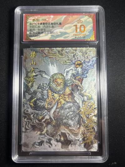 欢迎送拍、零成本上架，释放现金流，合理分配上拍卡品 - 【亲签17/20折光】张建东 移山大王 10星 卡德曼&西游