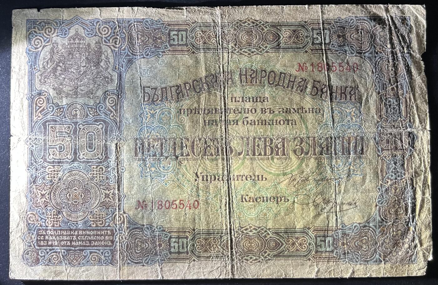 小福收藏拍卖第202期 流通品相裸钞 特惠场 本场全部为欧洲纸币【佣金仅收2% 不设最低佣金 全场包邮】 保加利亚 1917年 50Leva Zlatni 
