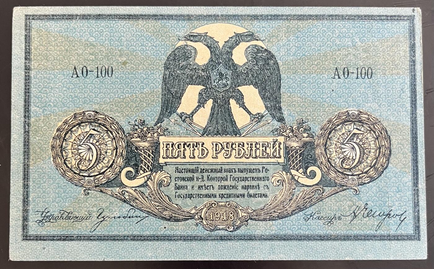 小福收藏拍卖第202期 流通品相裸钞 特惠场 本场全部为欧洲纸币【佣金仅收2% 不设最低佣金 全场包邮】 俄罗斯南俄 1918年 5卢布