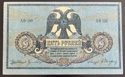 小福收藏拍卖第202期 流通品相裸钞 特惠场 本场全部为欧洲纸币【佣金仅收2% 不设最低佣金 全场包邮】 - 俄罗斯南俄 1918年 5卢布