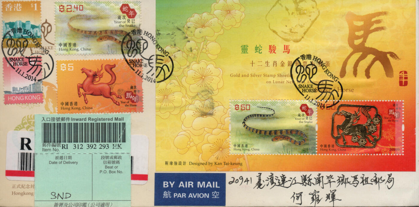 2026年03月07日19:30海外、大陆、澳门、香港邮政精品首日实寄封拍卖专场 2014香港《岁次甲午马年》官封首日实寄封