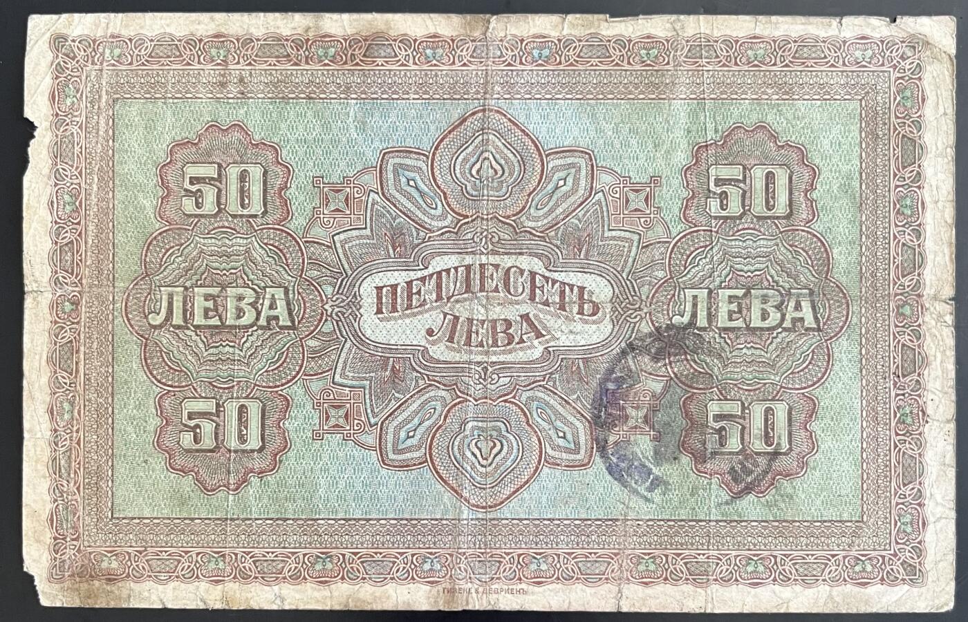 小福收藏拍卖第202期 流通品相裸钞 特惠场 本场全部为欧洲纸币【佣金仅收2% 不设最低佣金 全场包邮】 保加利亚 1917年 50Leva Zlatni 