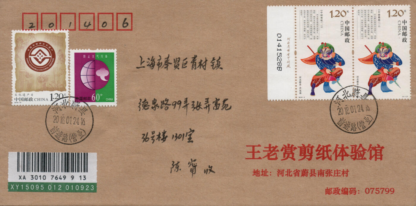 2026年03月07日19:30海外、大陆、澳门、香港邮政精品首日实寄封拍卖专场 2018中国《中国剪纸一》公函封首日实寄封