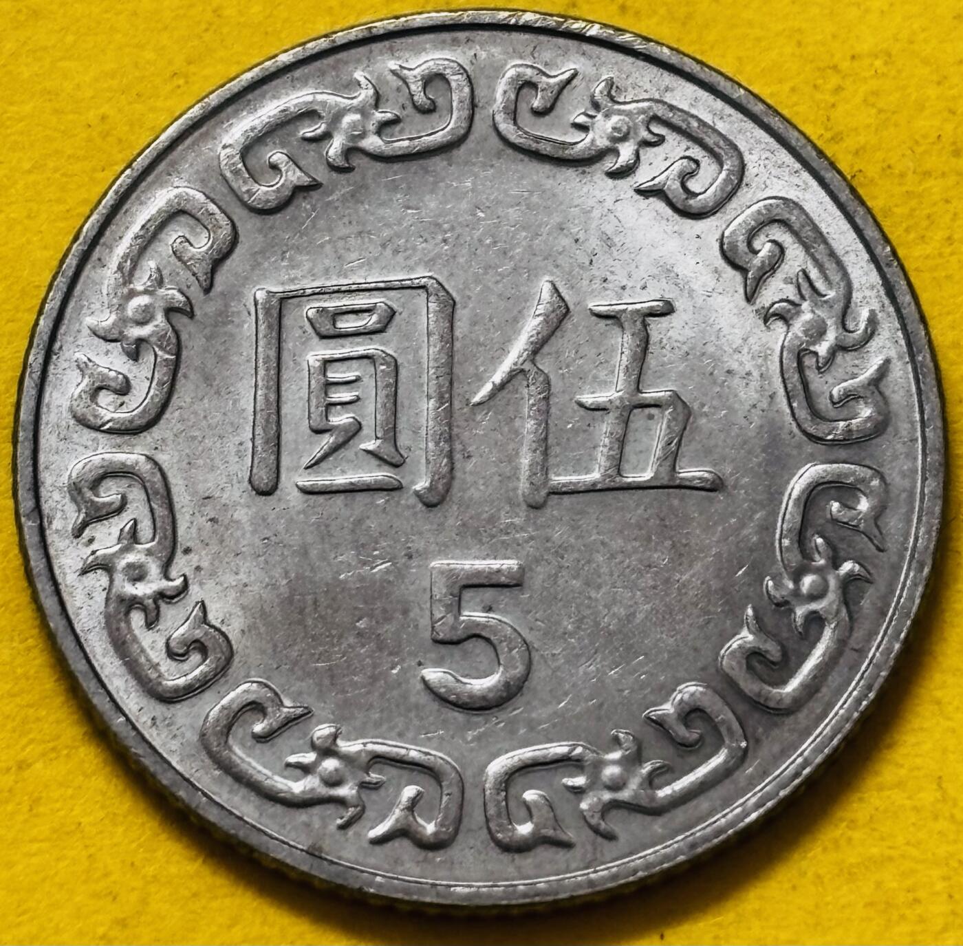 文馨钱币收藏第 295 场，（元宵场）各种银币散币纪念章，长期接代拍业务 原光品相中国台湾省 2012 年五元