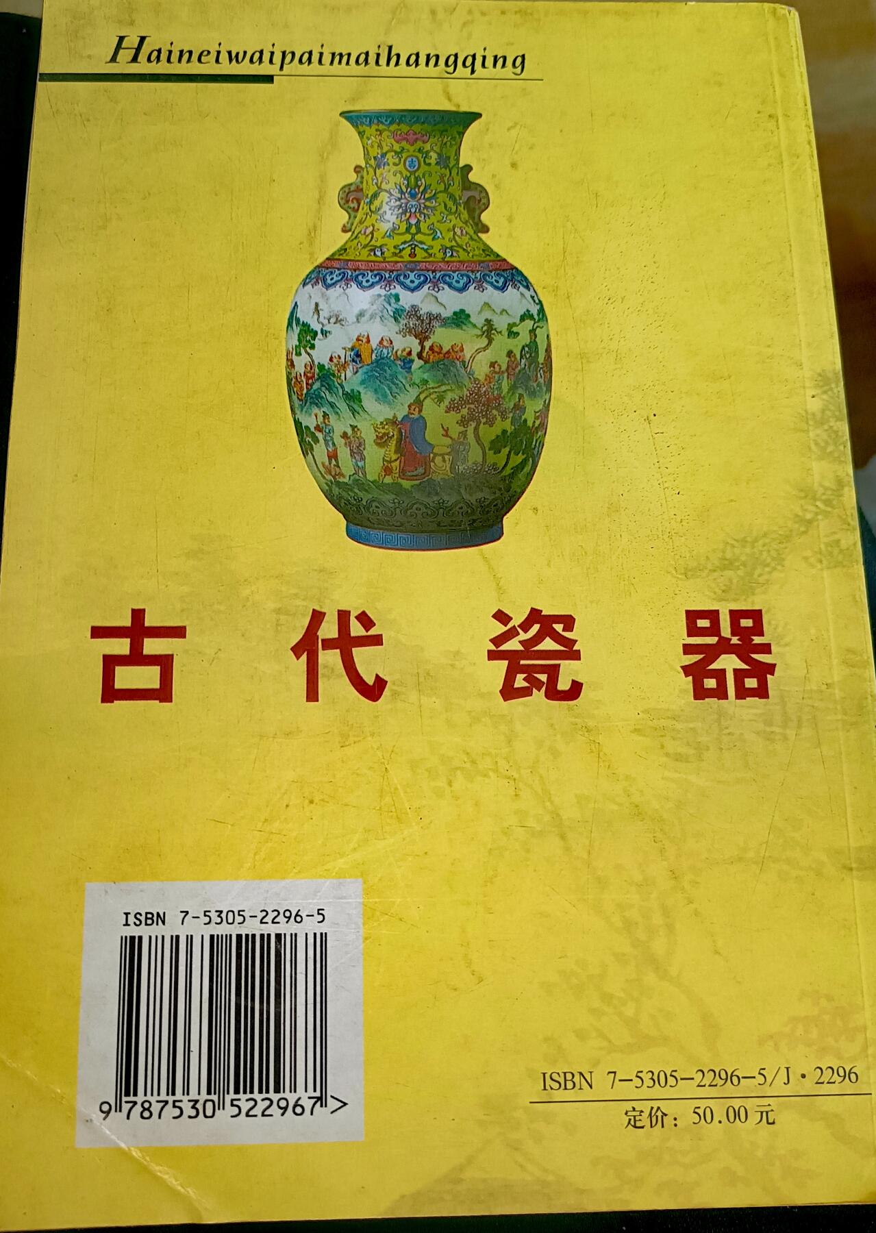 天津人民美术出版社《古代瓷器收藏鉴赏》彩色图鉴书籍（186页）