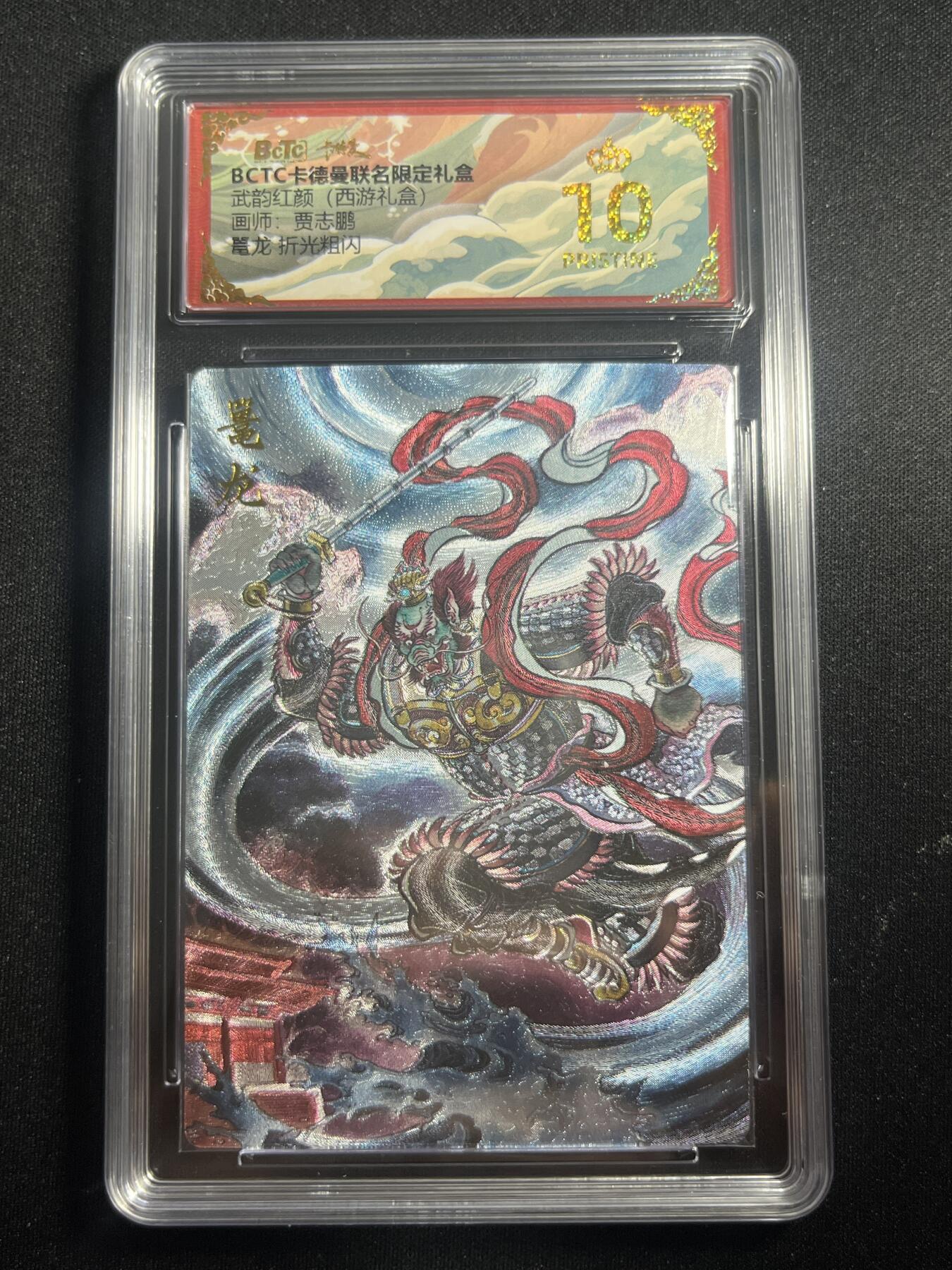 欢迎送拍、零成本上架，释放现金流，合理分配上拍卡品 【折光】贾志鹏 鼍龙 10星 卡德曼&西游