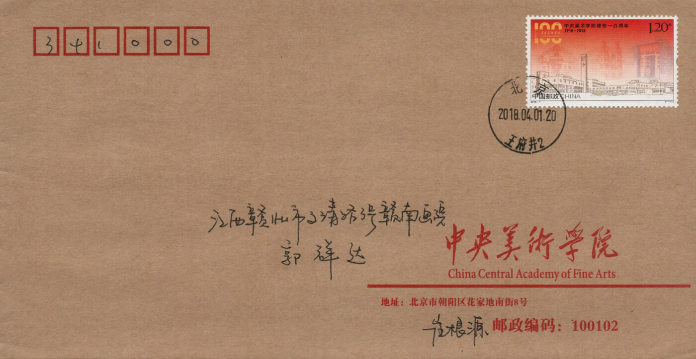 2026年03月07日19:30海外、大陆、澳门、香港邮政精品首日实寄封拍卖专场 2018中国《中央美术学校建校一百周年》公函封首日实寄封