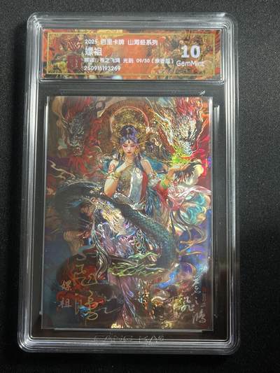 欢迎送拍、零成本上架，释放现金流，合理分配上拍卡品 - 【亲签9/30光刻】苍之飞鸿 螺祖 10g 百里卡牌&山海经
