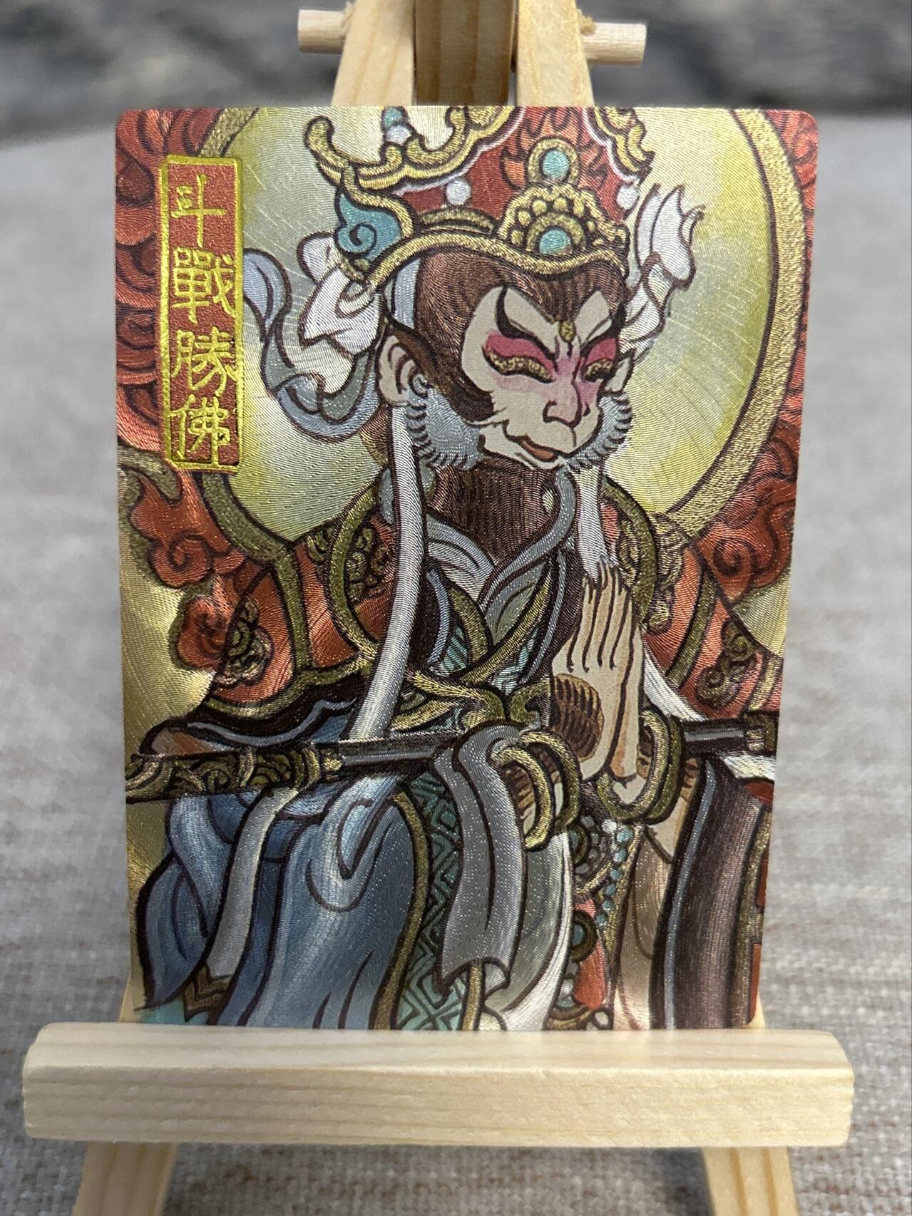 喜灰玩卡拍卖第五期，接拍品0佣金，欢迎送拍，释放现金流，让自己有资金可以购买更多喜欢的卡牌，让别的卡友能淘到更多心仪的卡牌 墨婉文化 赵洛严老师绘 斗战胜佛 粗闪