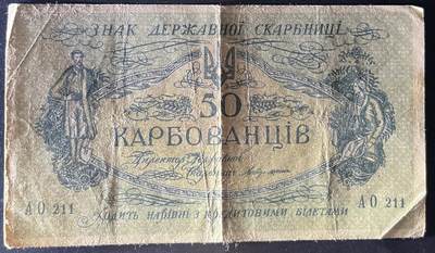小福收藏拍卖第202期 流通品相裸钞 特惠场 本场全部为欧洲纸币【佣金仅收2% 不设最低佣金 全场包邮】 乌克兰 1917年 50Karbovantsiv AO 211