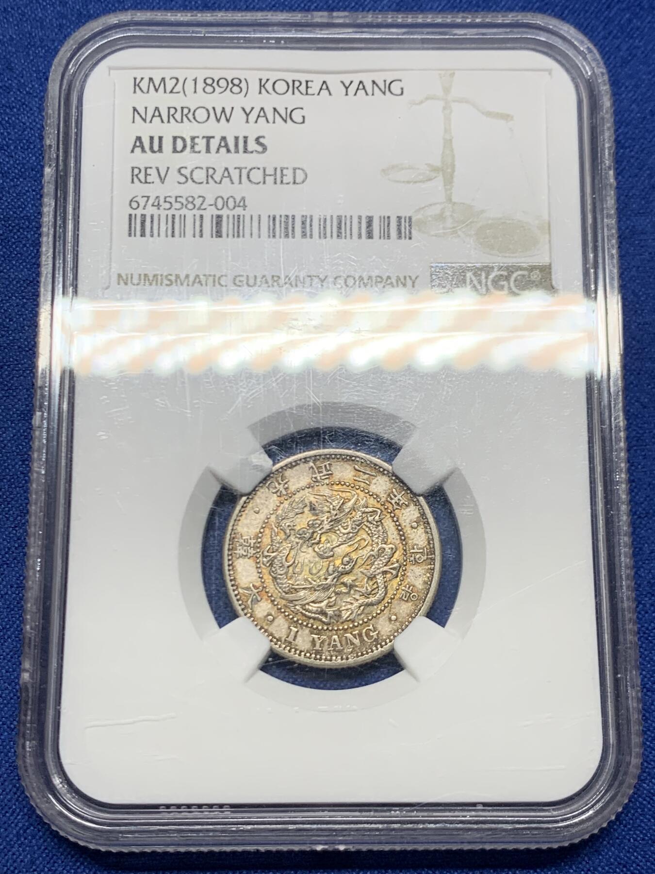 《竞宝斋》第467场 周日，周一 2场连拍 （全场包邮）欢迎送拍 NGC AUD 朝鲜1898年光武二年一两银币 青黄色原味老包浆 UNC低评底板 热门稀少品种 状态在线