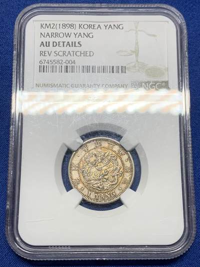 《竞宝斋》第467场 周日，周一 2场连拍 （全场包邮）欢迎送拍 - NGC AUD 朝鲜1898年光武二年一两银币 青黄色原味老包浆 UNC低评底板 热门稀少品种 状态在线