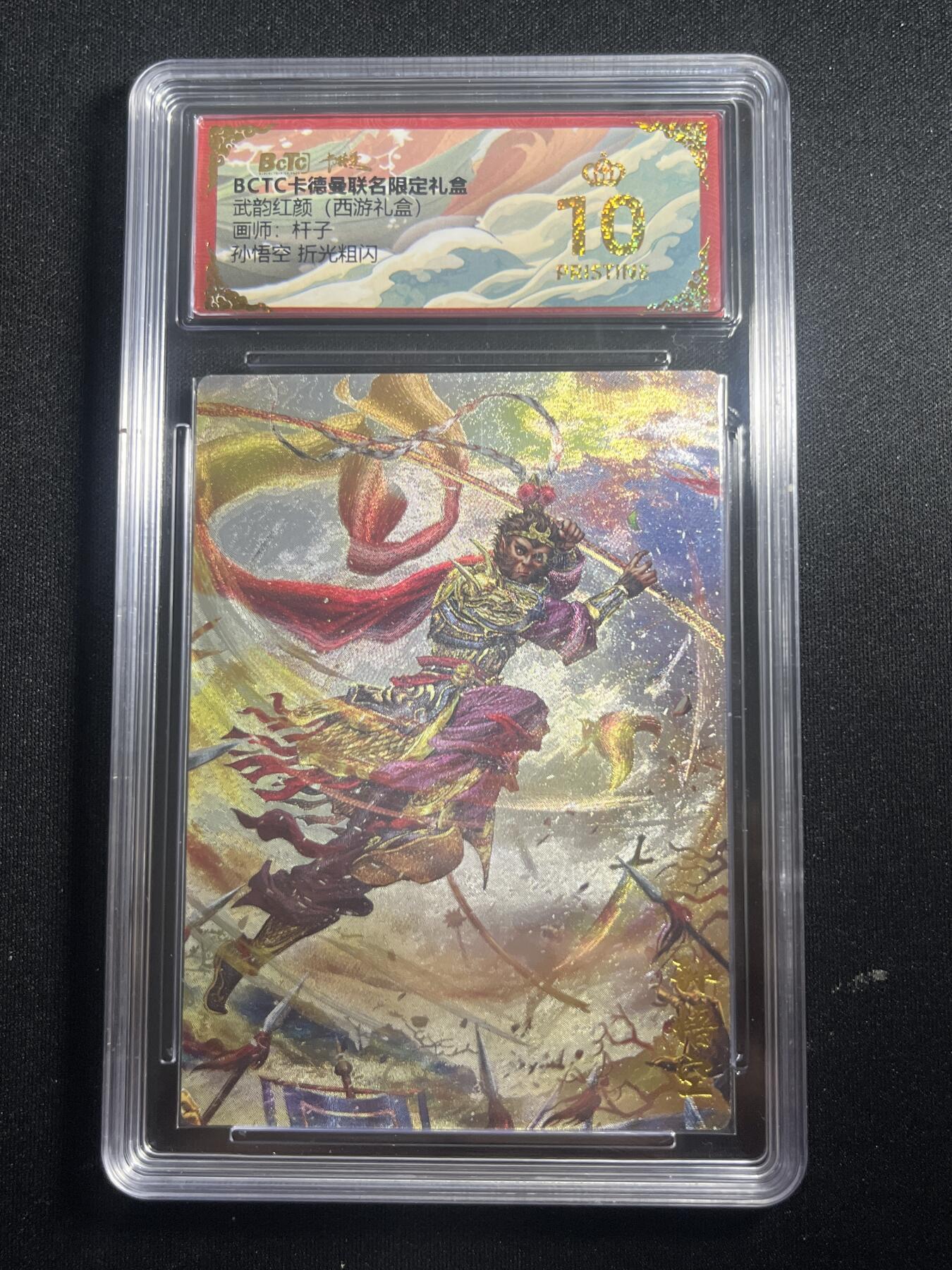 欢迎送拍、零成本上架，释放现金流，合理分配上拍卡品 【折光】杆子 孙悟空 10星 卡德曼&西游
