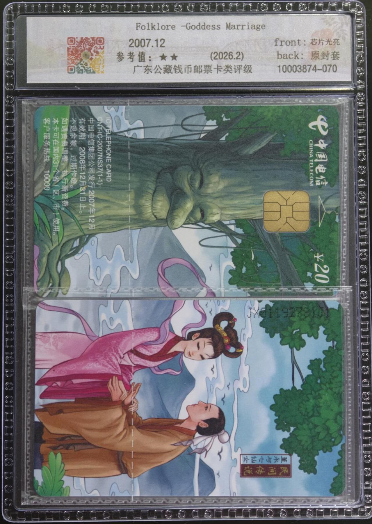 公藏第131期评级卡拍卖 电信IC卡（IC-2007NS37  民间传说-董永与七仙女）一全2枚拼图封装，江西版，公藏原封套新标69分。公藏评级专业有卡号及防伪标。