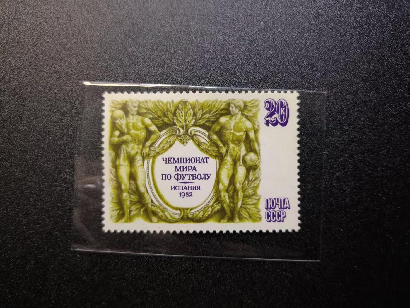 云宸嘉赏-勋臻精藏⭐️年后精品专拍场次🎖 苏联（СССР）1982 年发行的西班牙世界杯纪念邮票