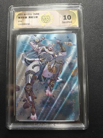 天玑星卡拍第174期《3.2周一截拍》持续收拍收评中 满赠卡需备注 - 焱卡文化 西游姬 黑暗王朝 黄牙老象 折光 CCG10