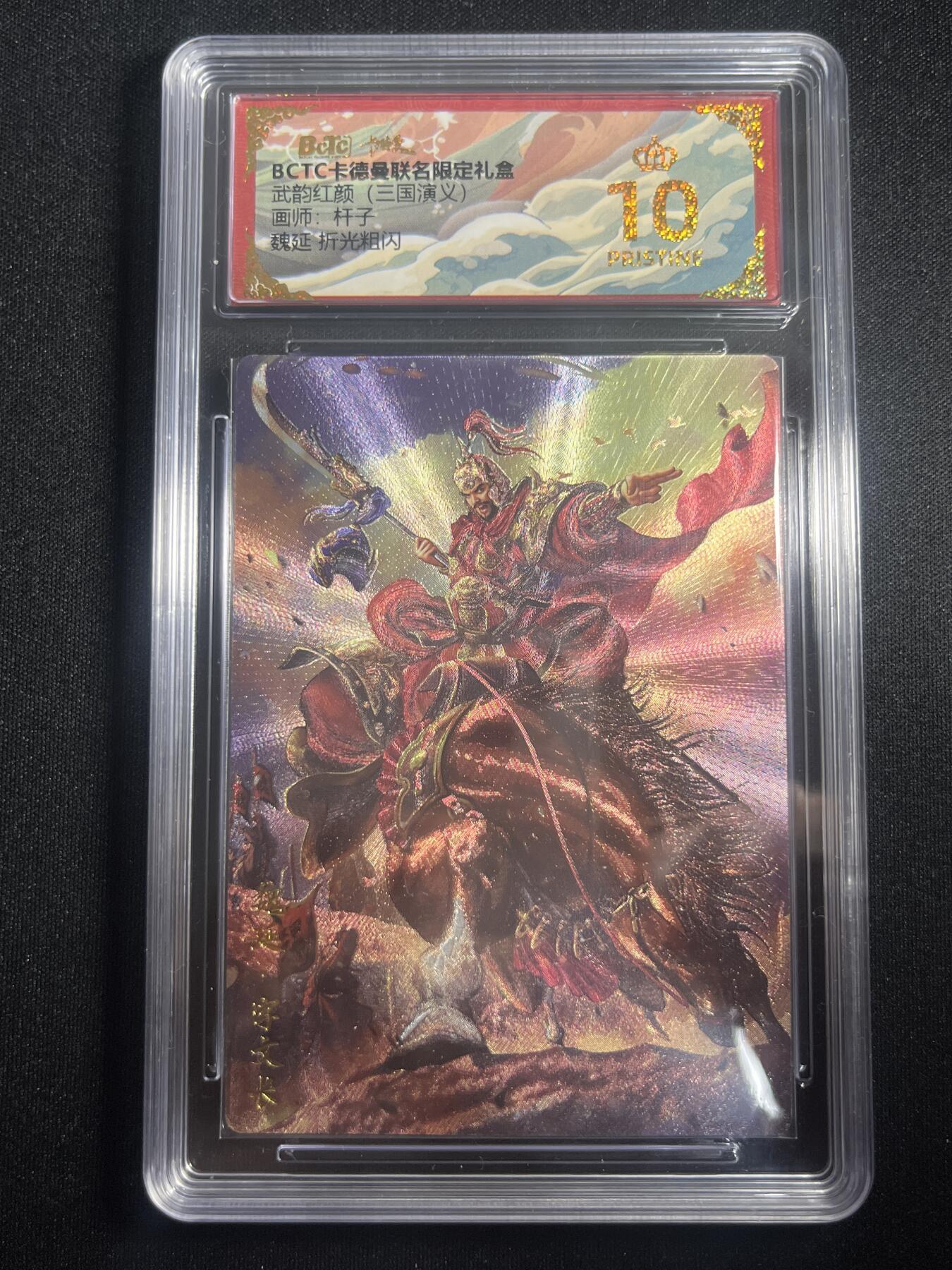 欢迎送拍、零成本上架，释放现金流，合理分配上拍卡品 【折光】杆子 魏延 10星 卡德曼&三国