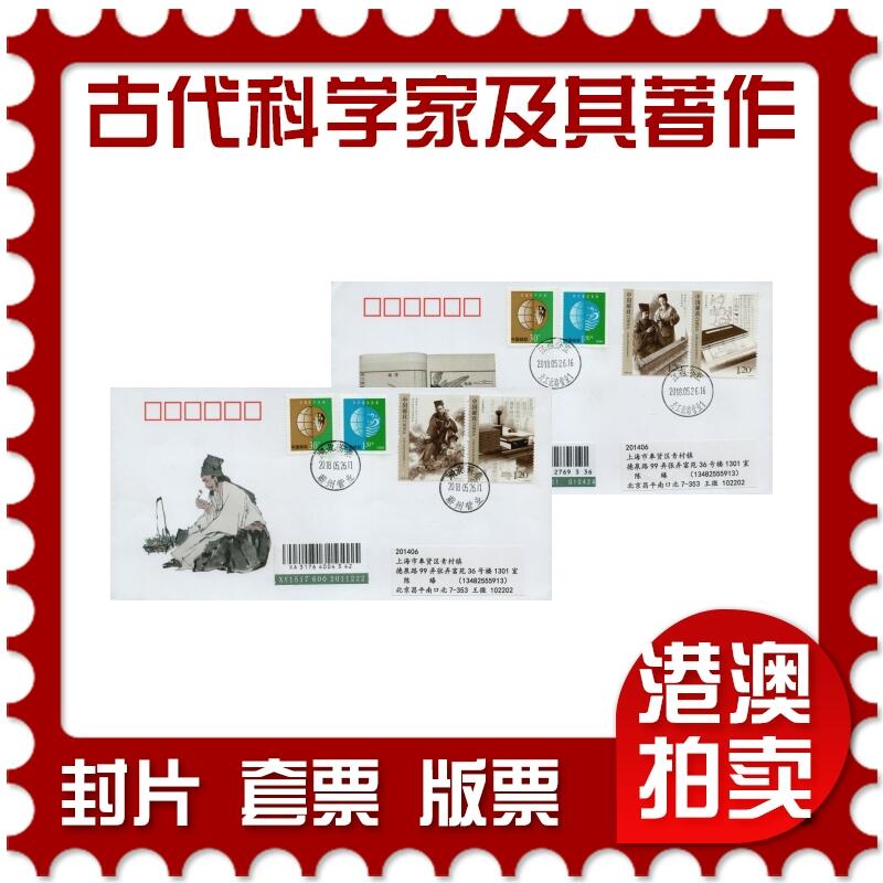2026年03月07日19:30海外、大陆、澳门、香港邮政精品首日实寄封拍卖专场 2018中国《中国古代科学家及其著作一》美术封首日实寄封