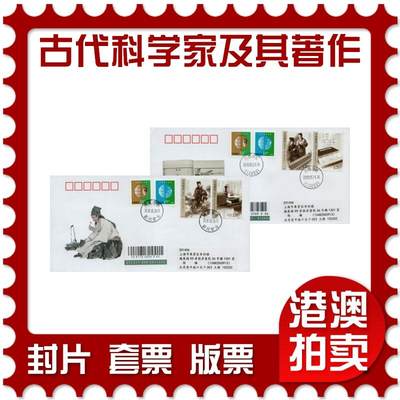 2026年03月07日19:30海外、大陆、澳门、香港邮政精品首日实寄封拍卖专场 - 2018中国《中国古代科学家及其著作一》美术封首日实寄封