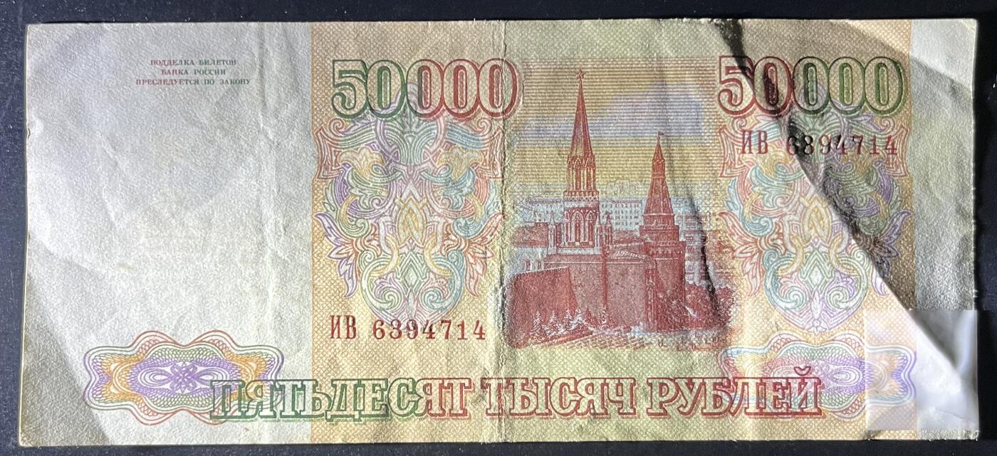 小福收藏拍卖第202期 流通品相裸钞 特惠场 本场全部为欧洲纸币【佣金仅收2% 不设最低佣金 全场包邮】 俄罗斯 1993年 50000卢布 XF