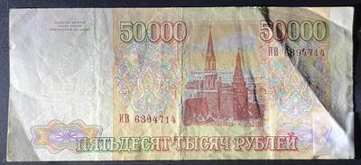 小福收藏拍卖第202期 流通品相裸钞 特惠场 本场全部为欧洲纸币【佣金仅收2% 不设最低佣金 全场包邮】 俄罗斯 1993年 50000卢布 XF