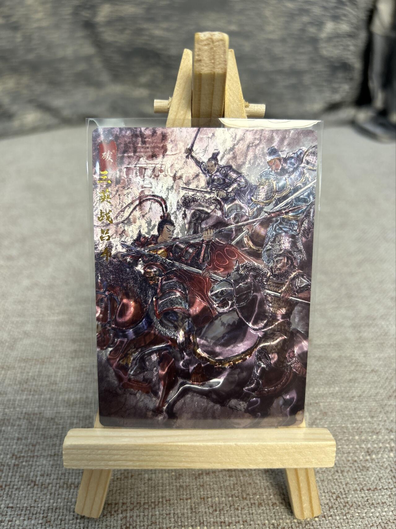 喜灰玩卡拍卖第五期，接拍品0佣金，欢迎送拍，释放现金流，让自己有资金可以购买更多喜欢的卡牌，让别的卡友能淘到更多心仪的卡牌 琅琊卡藏 碳的N次方老师绘  三英战吕布 光刻