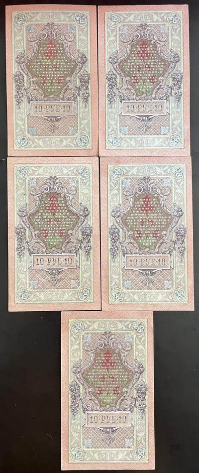 小福收藏拍卖第202期 流通品相裸钞 特惠场 本场全部为欧洲纸币【佣金仅收2% 不设最低佣金 全场包邮】 俄罗斯 1909年 10卢布 1组5张（含1张无47 、1张无47双尾88）