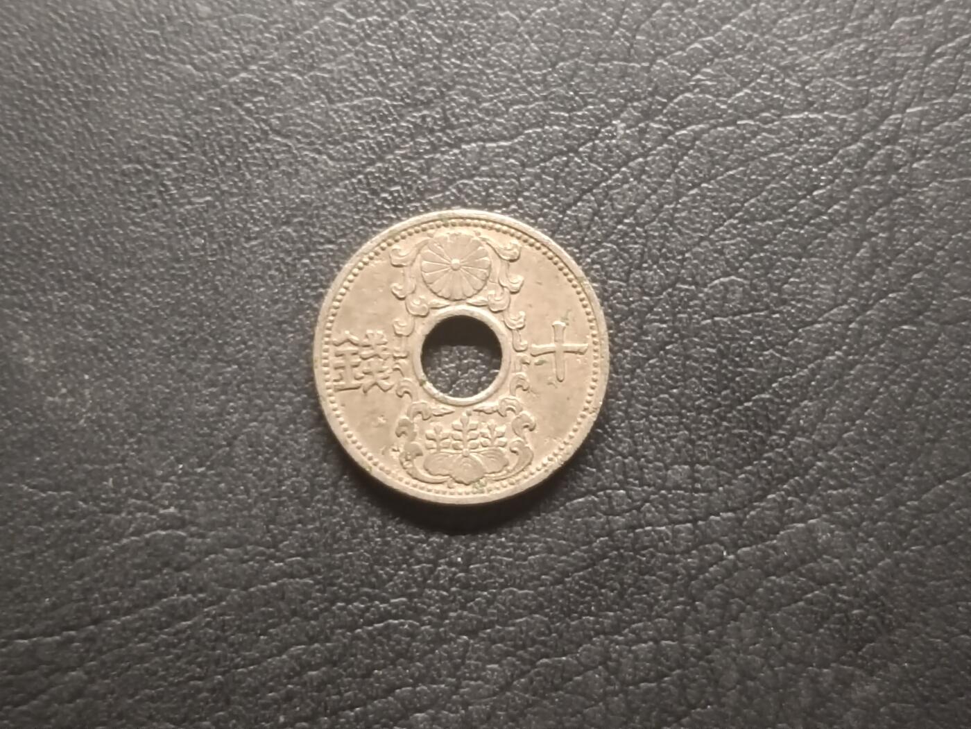 荟藏特别场次第四期——“社长的钢镚堆” 日本1934年十钱镍币，侵华开始后镍被回收用作军需物资，较为少见