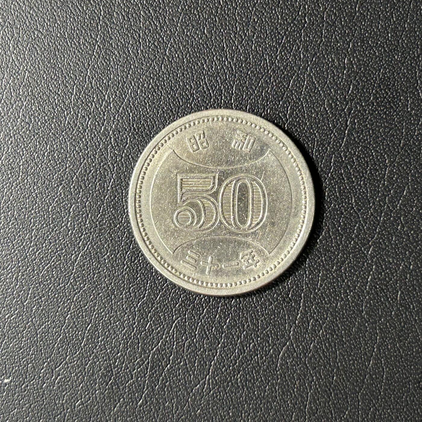 【铜匠收藏】★第141★散币专场 不寄存，30包邮。不满30元，支付5元运费。《接受代拍 代送NGC评级》 日本 昭和31年 50日元铜镍币