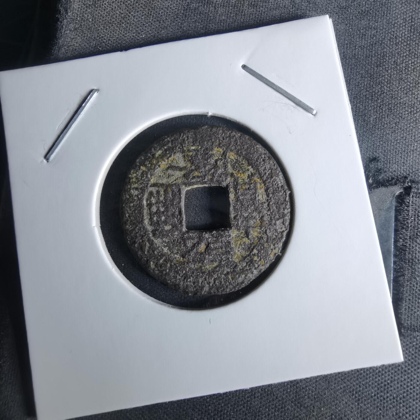 沼泽如烟--第1008场 乾隆通宝