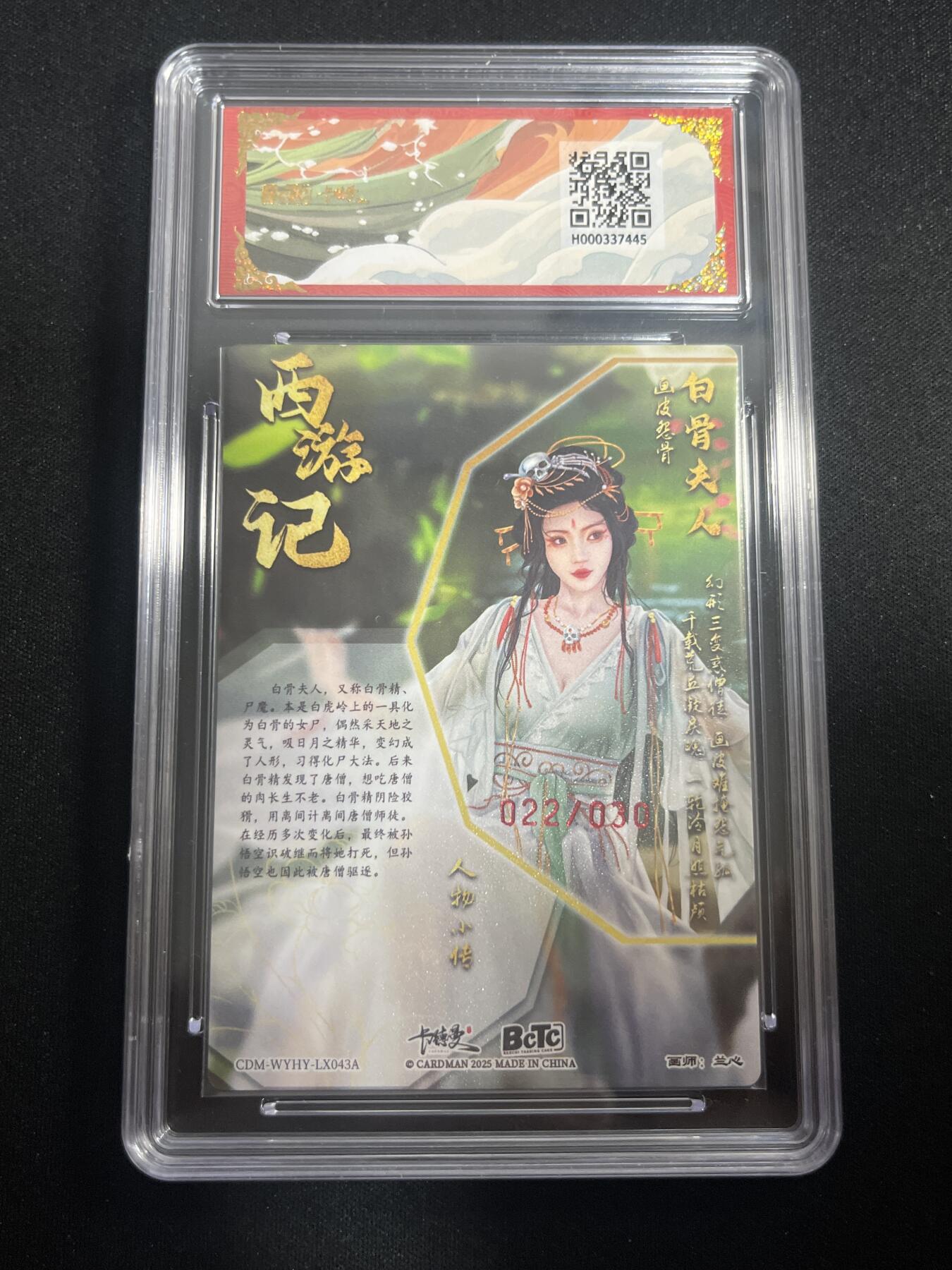 欢迎送拍、零成本上架，释放现金流，合理分配上拍卡品 【亲签22/30】兰心 白骨夫人  9.5 卡德曼&西游