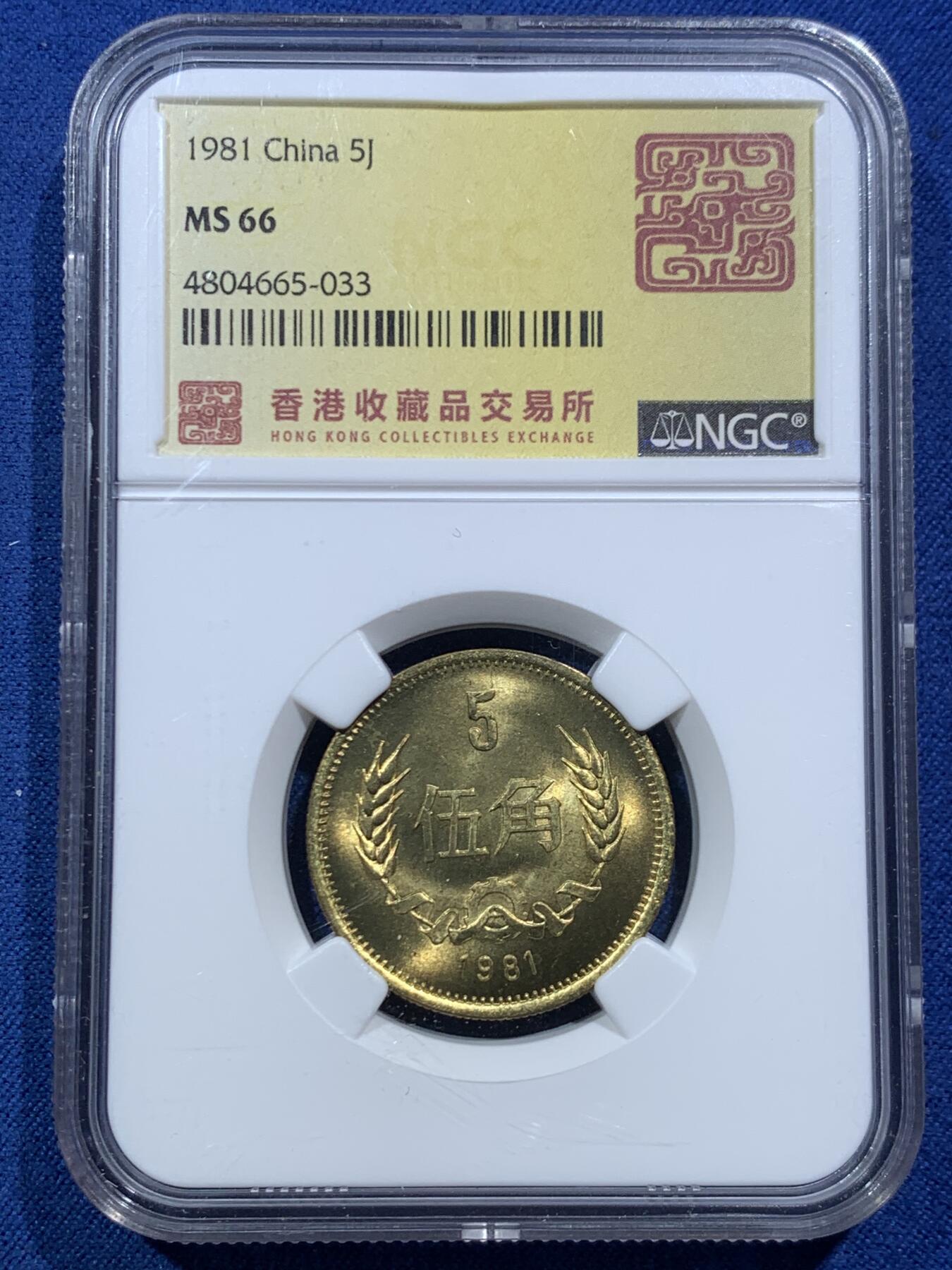 《竞宝斋》第467场 周日，周一 2场连拍 （全场包邮）欢迎送拍 NGC MS66 中国1981年麦穗五角，简洁大气的设计经典之作，香港收藏品交易所特殊标签。