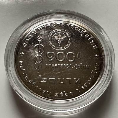 🌹外币初藏🌹🐯2026年第23场  每周二四六晚8️⃣点 接代拍 - 泰国2018年20泰铢纪念币 卫生部成立100周年 b