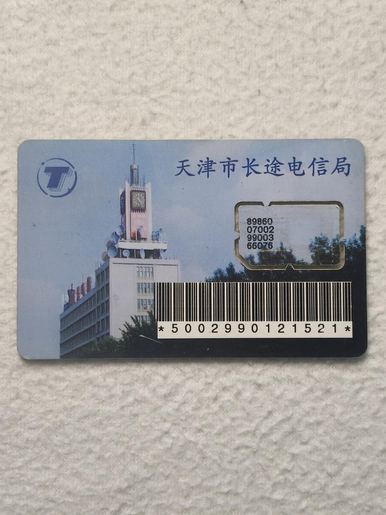 易卡拍卖第79期《手机卡专场》 天津电信大楼（组芯）。品相如图所示！（卡友出品。爱心义拍。）