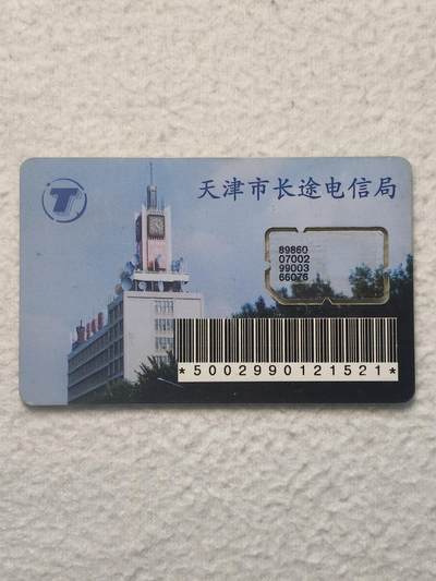 易卡拍卖第79期《手机卡专场》 - 天津电信大楼（组芯）。品相如图所示！（卡友出品。爱心义拍。）