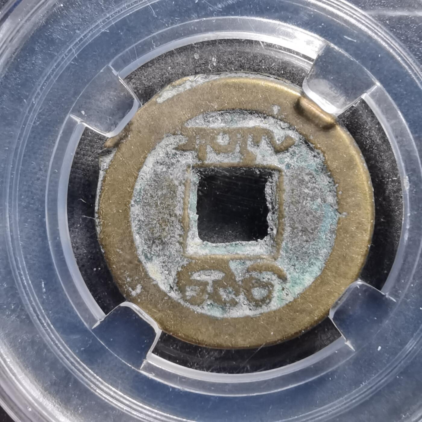 沼泽如烟--第1008场 道光通宝