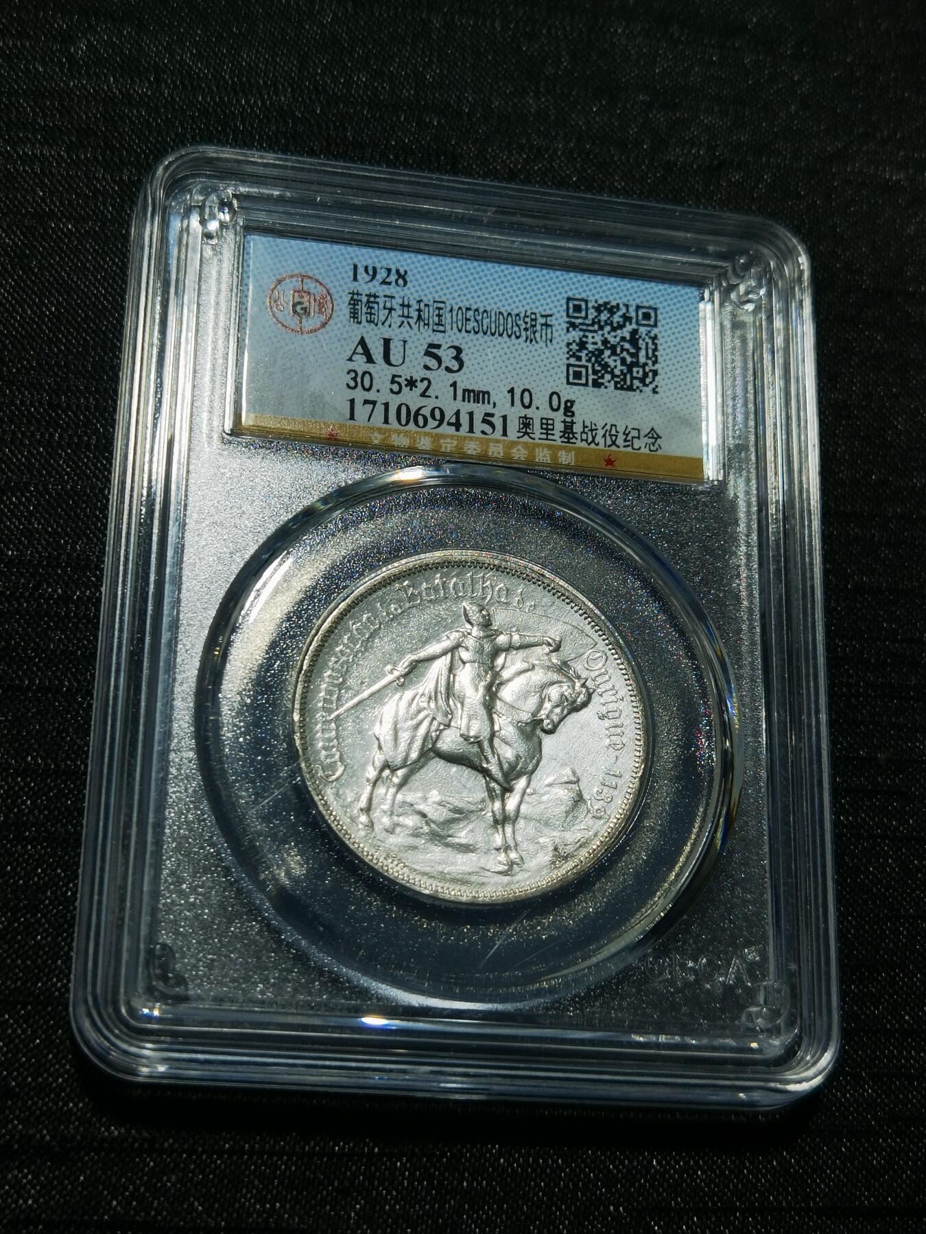 天下钱庄专场欢迎参拍 1928葡萄牙奥里基战役10埃斯库多银币