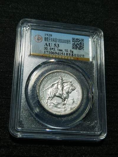 天下钱庄专场欢迎参拍 - 1928葡萄牙奥里基战役10埃斯库多银币