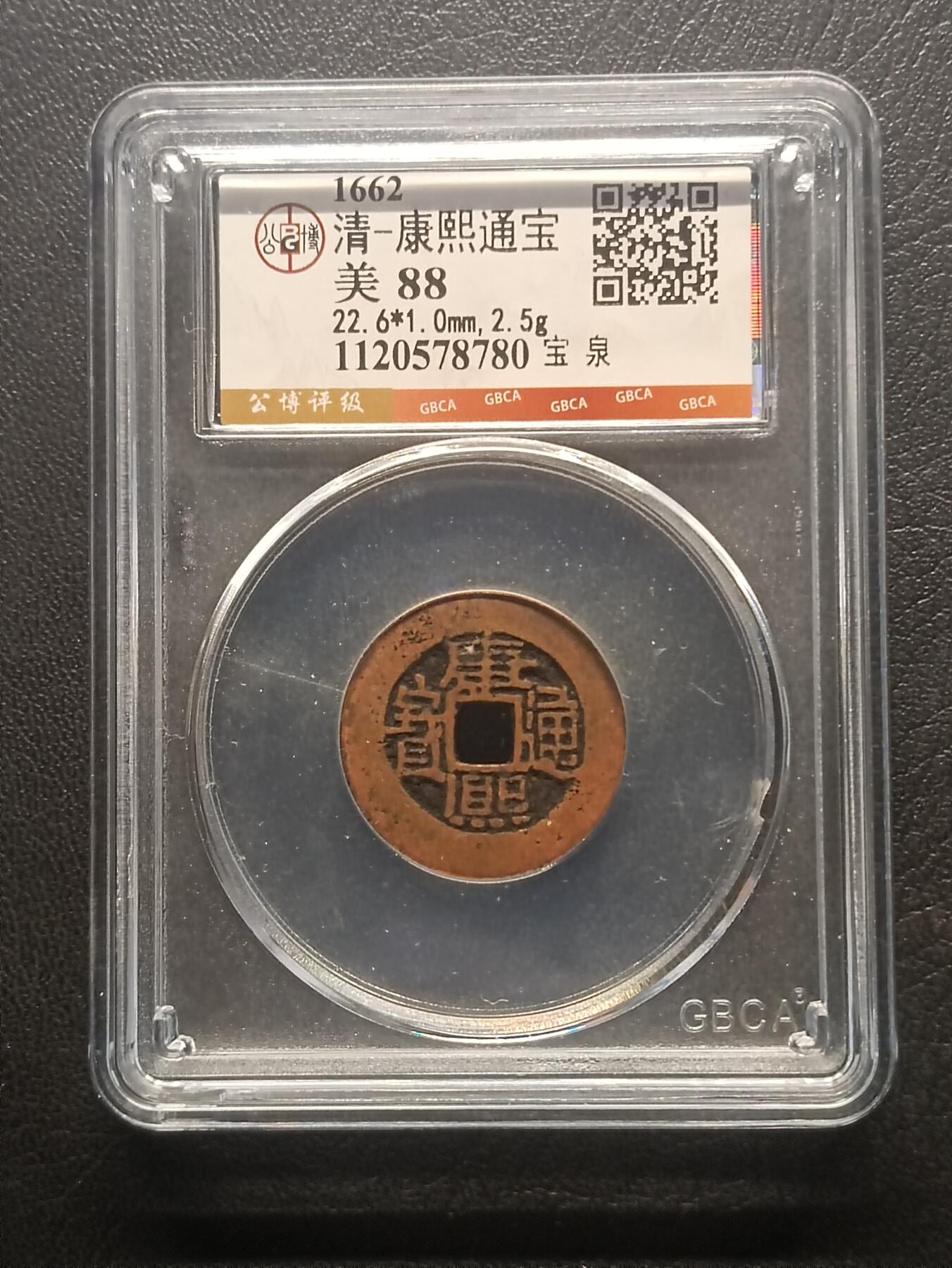 荟藏特别场次第四期——“社长的钢镚堆” 清-康熙通宝 宝泉局 公博88