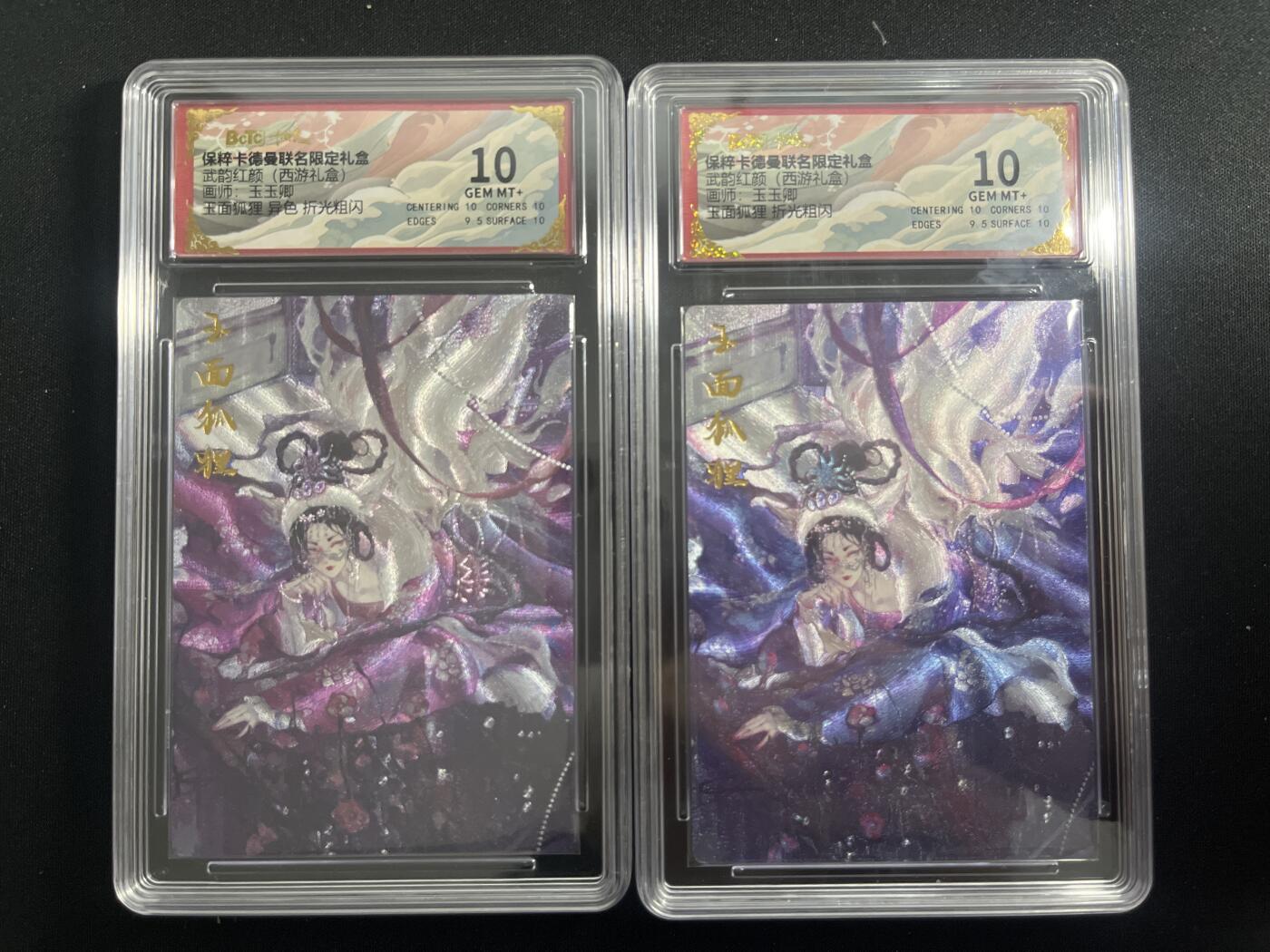欢迎送拍、零成本上架，释放现金流，合理分配上拍卡品 【折光】玉玉卿 玉面狐狸一对 10 卡德曼&西游