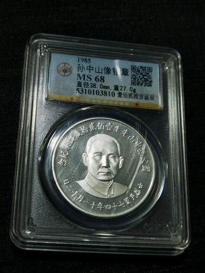 天下钱庄专场欢迎参拍 - 孙中山诞辰120周年纪念银章