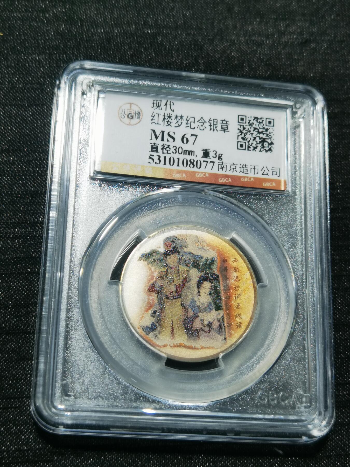 天下钱庄专场欢迎参拍 红楼梦银章，3克纯银