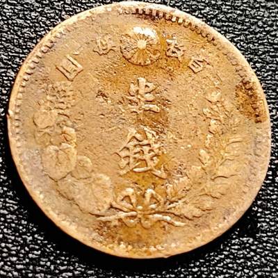 泉币菌-第204场-元宵节专场 本场拍品多 请提前出价 - 日本明治6年 龙洋1/2钱铜币 