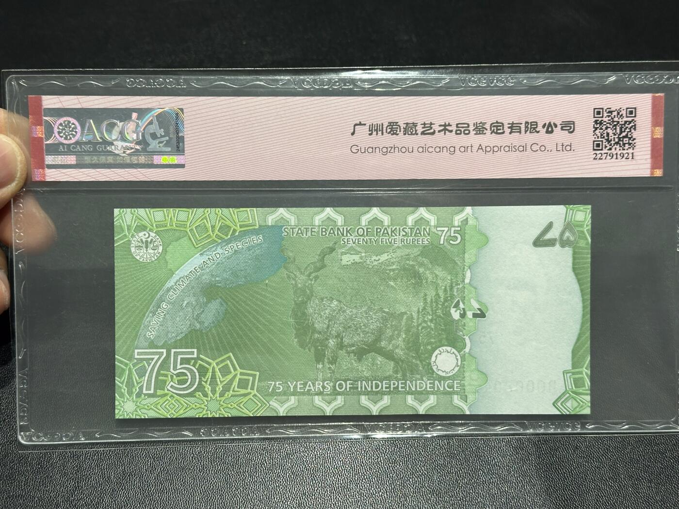 《外钞收藏家》第六百一十四期（精选场）（长期征集拍品、欢迎藏友们联系合作） 巴基斯坦75卢比纪念钞（倒置号）+印尼5000卢比+东加勒比2元AA冠 3张一起 爱藏评级