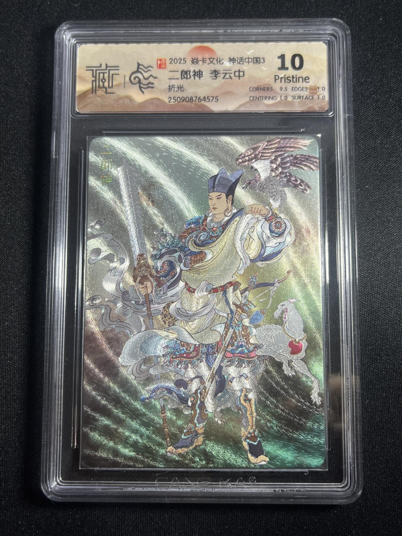 欢迎送拍、零成本上架，释放现金流，合理分配上拍卡品 【折光】李云中 二郎神 10p  焱卡文化&神话中国3