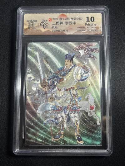 欢迎送拍、零成本上架，释放现金流，合理分配上拍卡品 - 【折光】李云中 二郎神 10p  焱卡文化&神话中国3