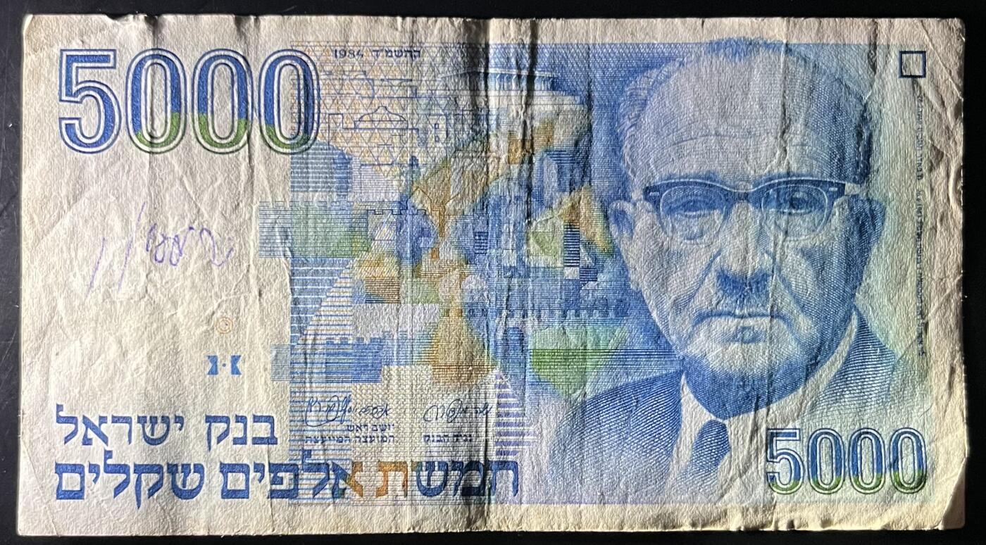 小福收藏拍卖第201期 流通品相裸钞 特惠场 本场拍卖美洲大洋洲非洲亚洲纸币【佣金仅收2% 不设最低佣金 全场包邮】 以色列 1984年 5000谢克尔